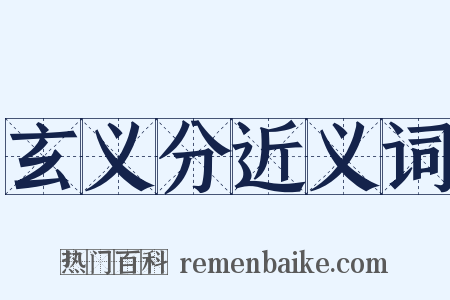 玄义分近义词是什么意思的图片